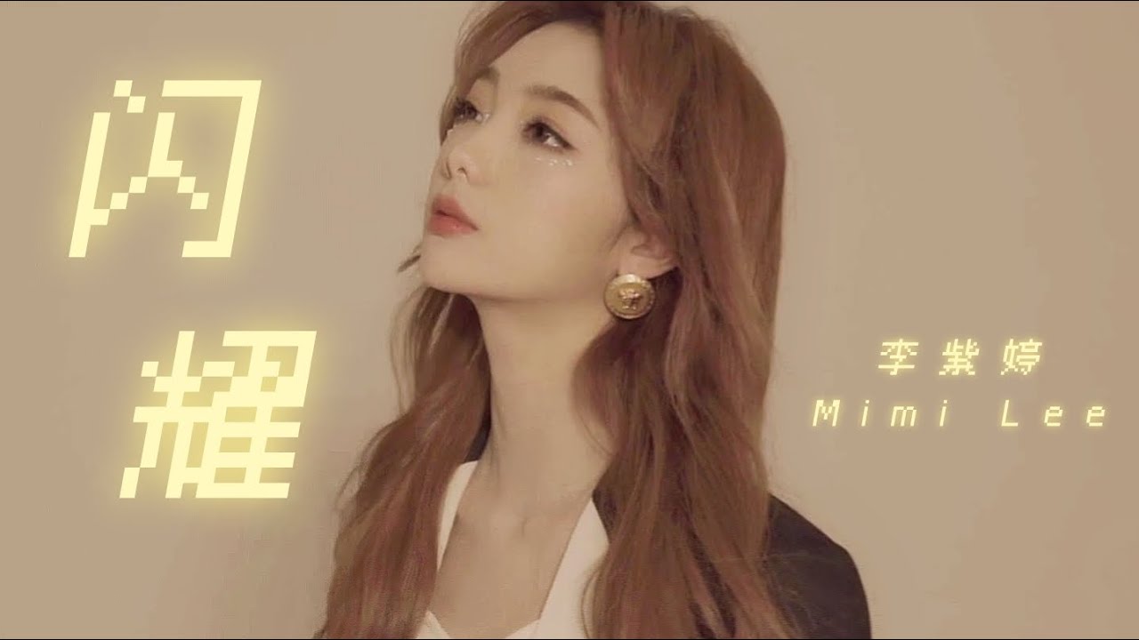 李紫婷 Mimi Lee【闪耀 SHINE】Lyric Video 歌词版 มีมี่ลี