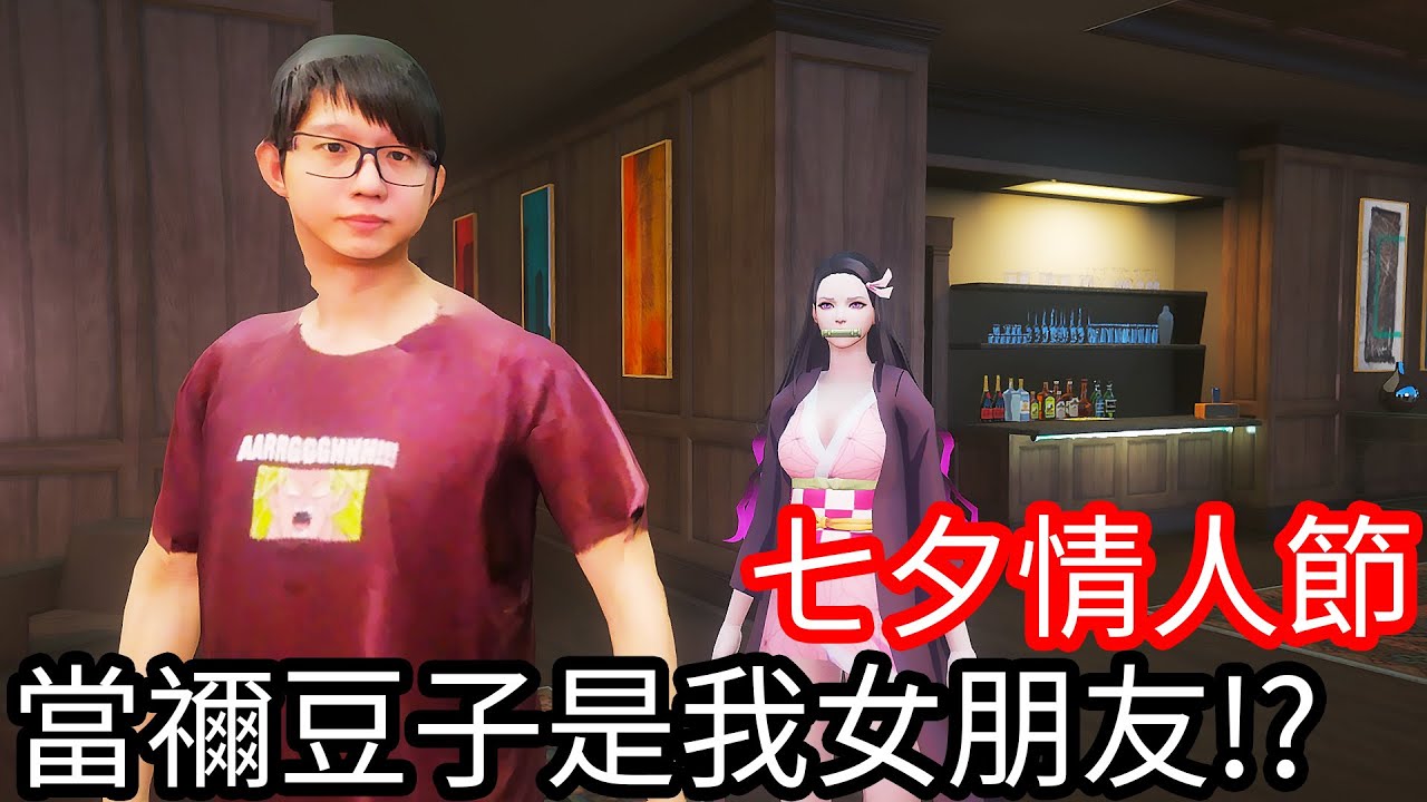 【Kim阿金】七夕情人節 當禰豆子是我女朋友!?《GTA 5 Mods》