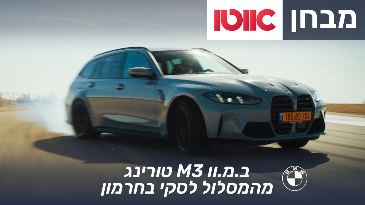 ב.מ.וו M3 טורינג - נהיגת מסלול