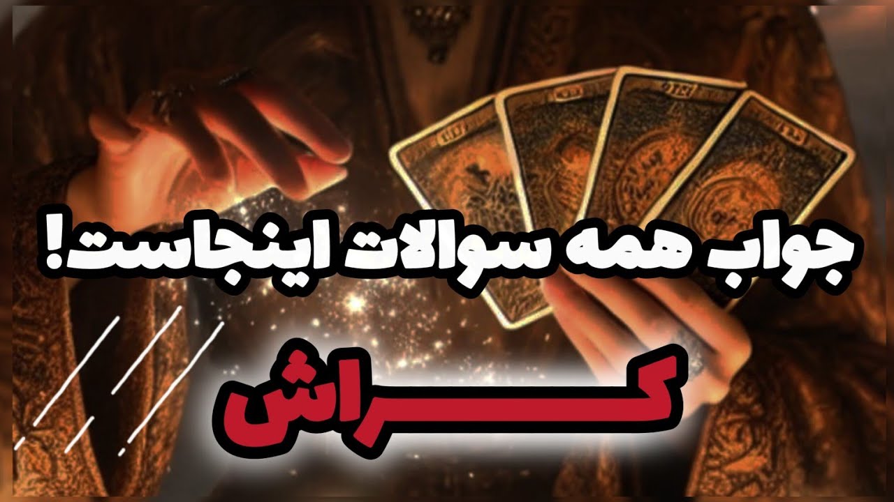 این فال کراش نشانه ای واضح از عالمِ غیب برات داره! لازمه که تا آخر ببینی