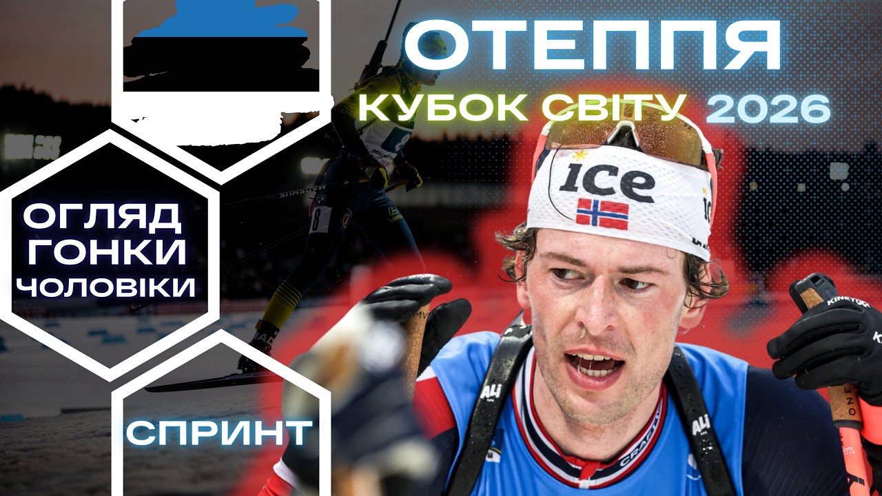 Біатлон: Кубок Світу 25|26. Отеппя - 8 етап. Чоловіки - Спринт. Огляд  гонки!