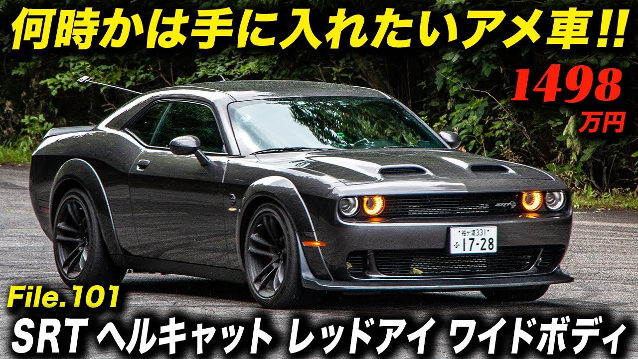 ドリキン土屋圭市が絶賛した800馬力のモンスターが中古車として販売中！2020年型 ダッジ チャレンジャー SRT ヘルキャット レッドアイ ワイドボディー #アメ車 #DodgeChallenger