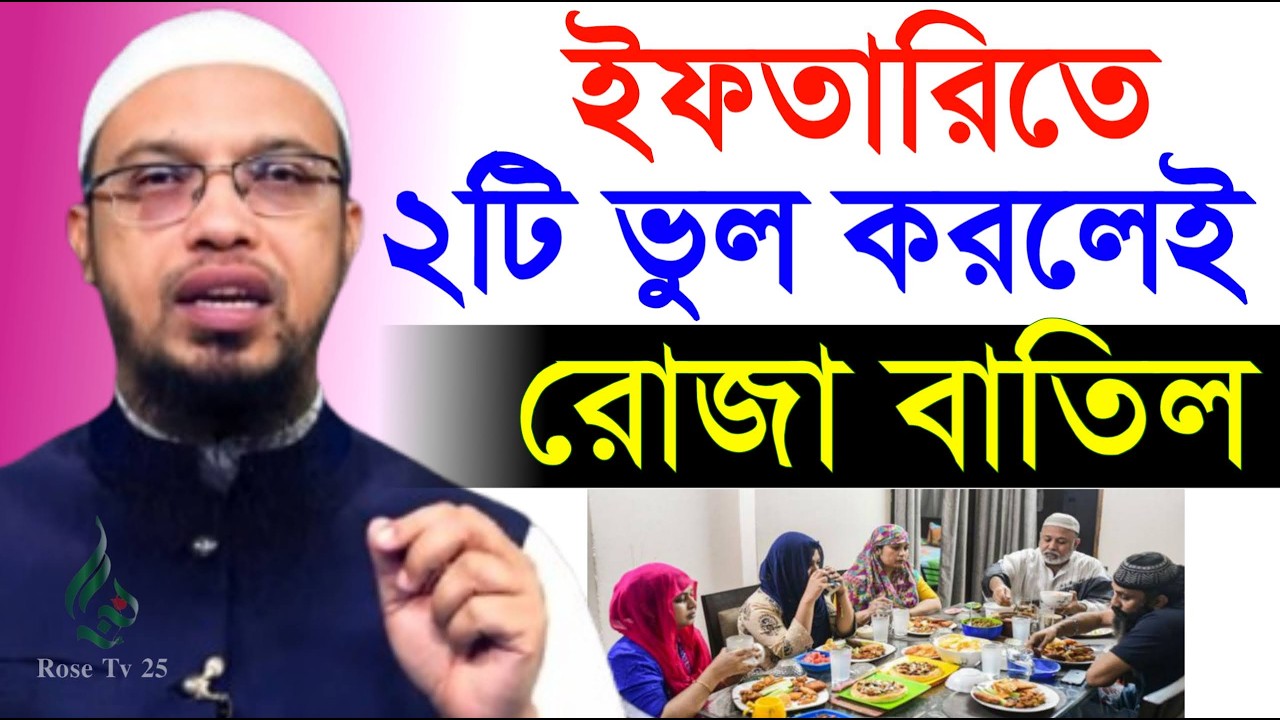 সাবধান ইফতারি সামনে নিয়ে এই ভুল করবেন না যা সবাই করে। শায়খ আহমাদুল্লাহ, Sheikh Ahmadullah #waz