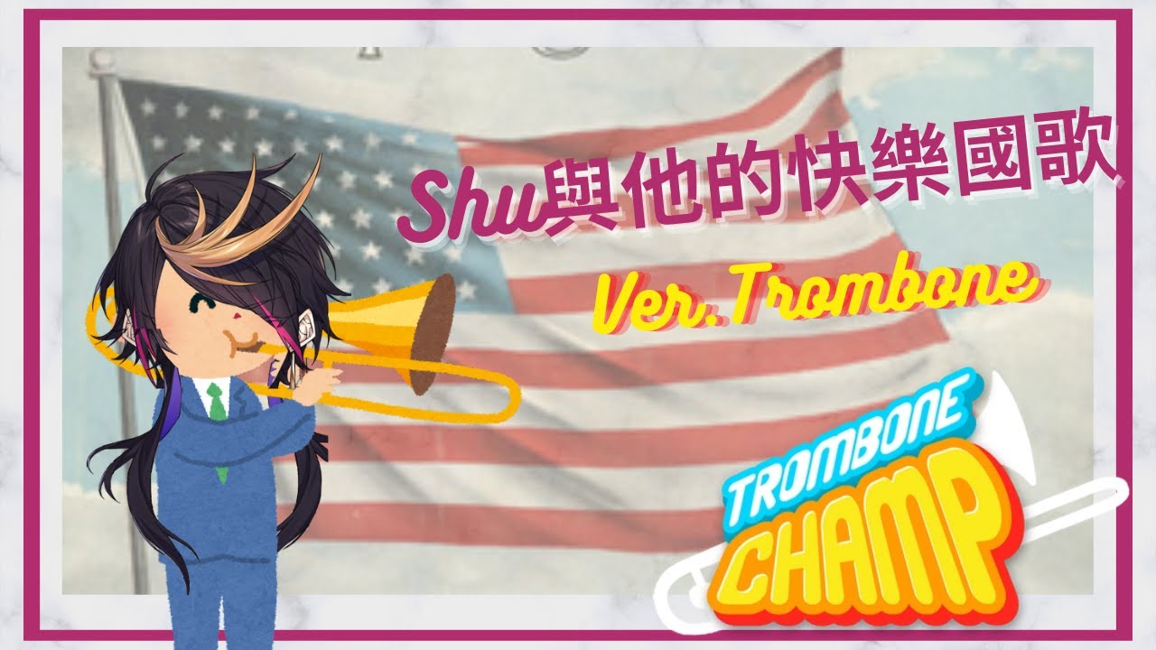 Shu 與他的快樂喇叭和美國國歌 【Shu Yamino | Nijisanji EN| 中字 | Trombone Champ】