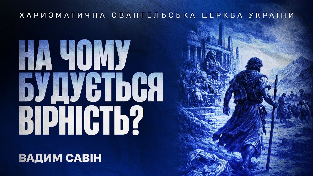 На чому будується вірність? - Вадим Савін | 04.01.2026 | 🔴 Прямий ефір