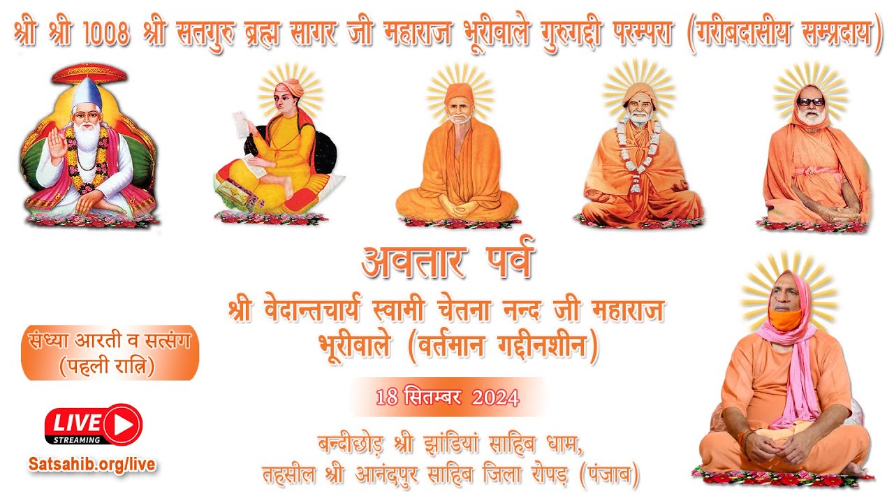 संध्या आरती व सत्संग (पहली रात्रि) : श्री सतगुरु काशीवाले जी श्री झाडियां साहिब धाम (रोपड़) 18.09.24