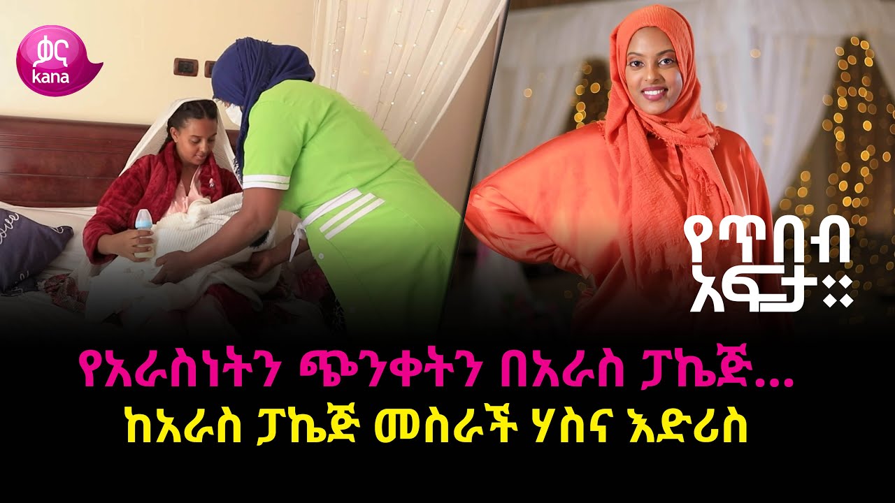 የአራስነትን ጭንቀትን በአራስ ፓኬጅ | የጥበብ አፍታ
