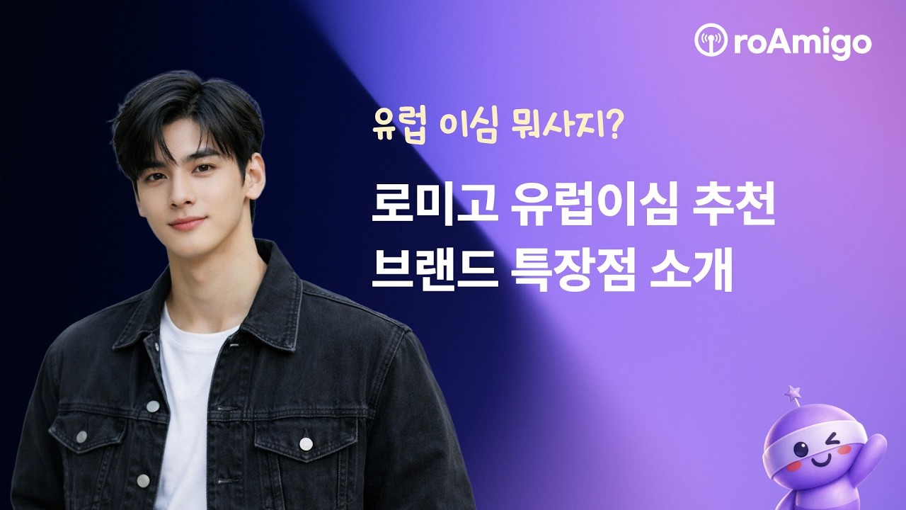 유럽 이심 eSIM 추천 I 유럽여행 준비 필수품 (출국 전 필수시청)