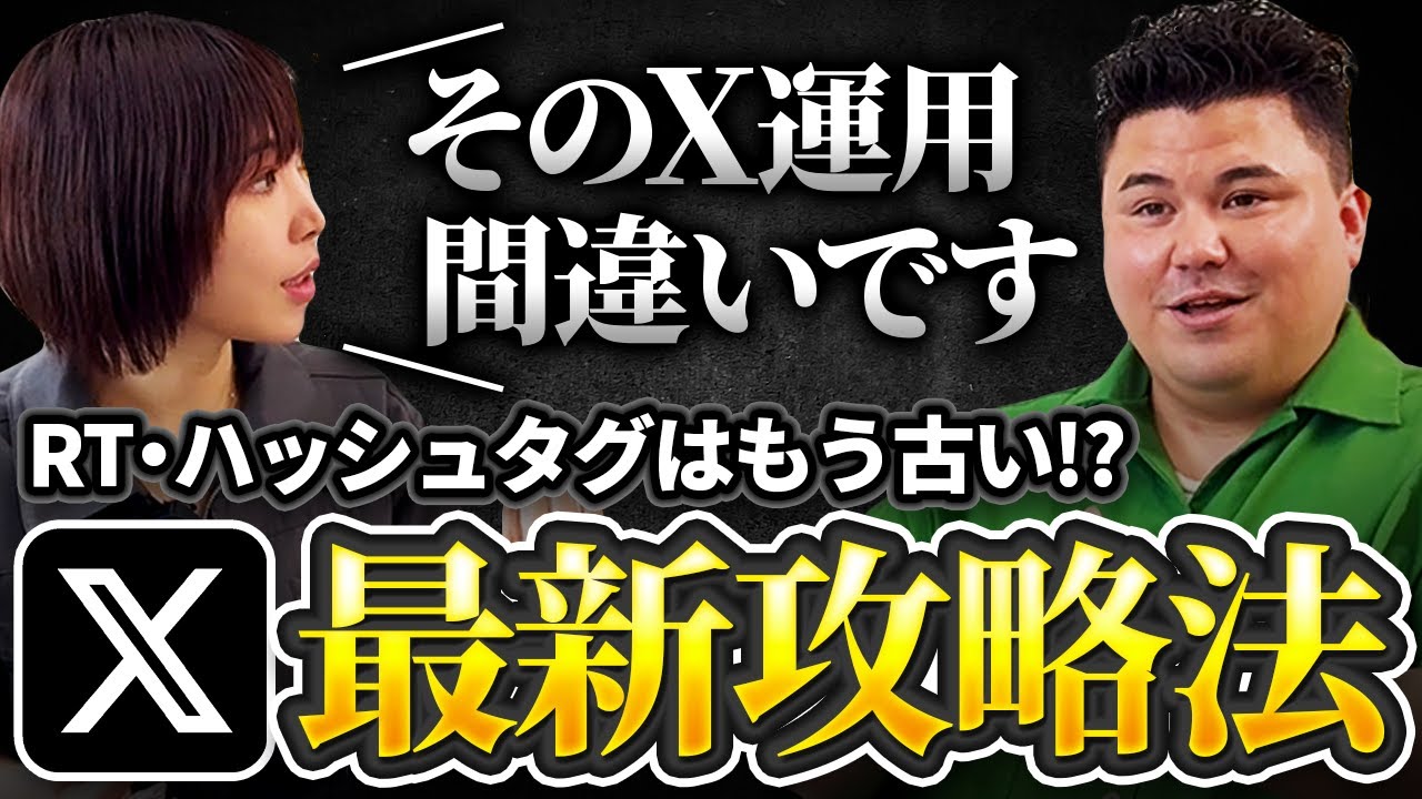 【旧Twitterで年商1億円】女帝が断言！今のXは〇〇です。最新アルゴリズムとSNS集客術をあいめこと語る