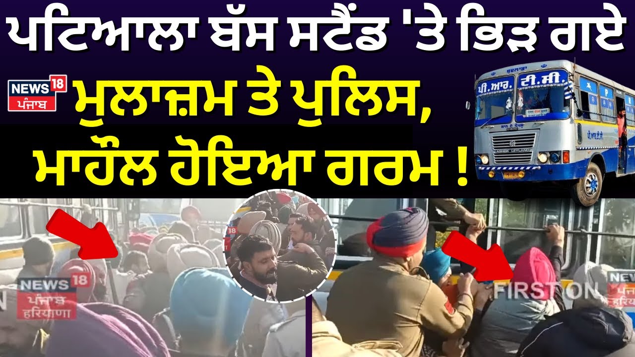 Patiala ਬੱਸ ਸਟੈਂਡ 'ਤੇ ਭਿੜ ਗਏ ਮੁਲਾਜ਼ਮ ਤੇ ਪੁਲਿਸ, ਮਾਹੌਲ ਹੋਇਆ ਗਰਮ! ਦੇਖੋ LIVE | PRTC | News18 Punjab
