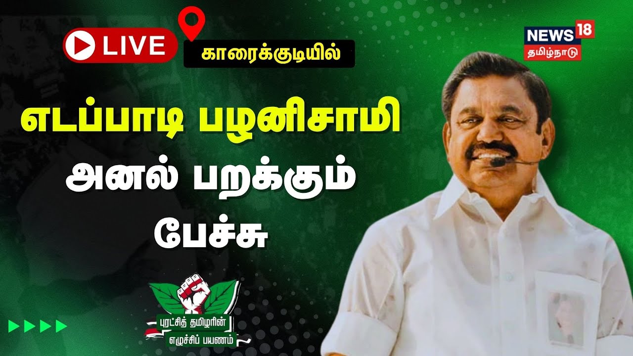 🔴AIADMK EPS Road Show LIVE | காரைக்குடியில் எடப்பாடி பழனிசாமி அனல் பறக்கும் பேச்சு |  N18L