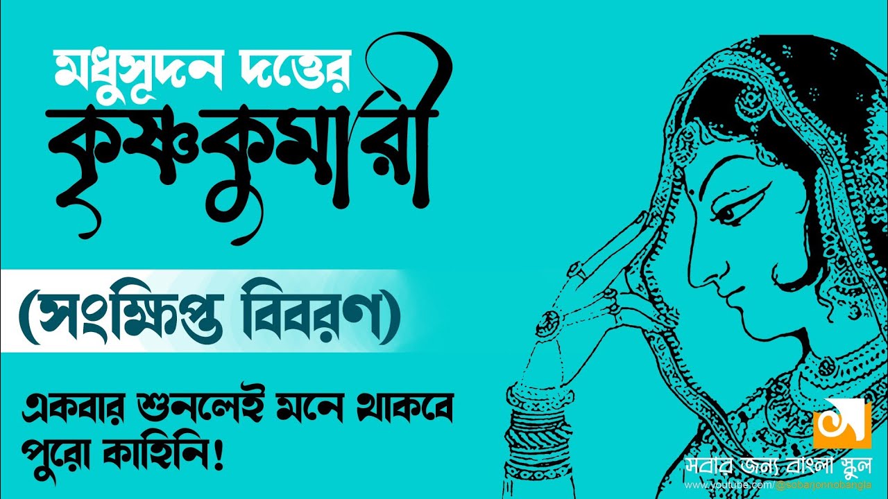 কৃষ্ণকুমারী।। মধুসূদন দত্ত।। Krisnokumari।। Michael Madhusudan Dutt।। বাংলা নাটক।। Bangla Drama।।