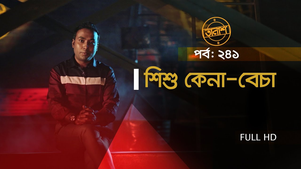 Taalash Episode 241 || তালাশ পর্ব- ২৪১ ||  শিশু কেনা - বেচা || New Episode