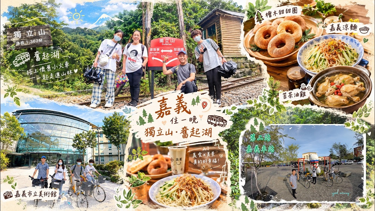 嘉義「HBD」之旅-登小百岳獨立山.奮起湖2日遊