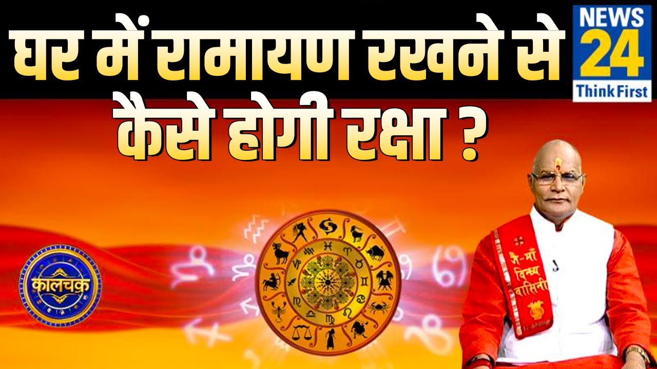 Kaalchakra: घर में रामायण रखने से कैसे होगी रक्षा ? जानिए रामायण की महिमा | 28 May 2020 | News24