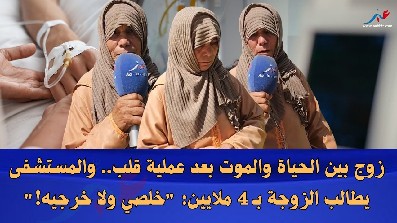 منين نجيب 4 ملايين؟.. صرخة زوجة من سيدي سليمان تقطع القلب بعد دخول زوجها في غيبوبة عقب عملية جراحية.