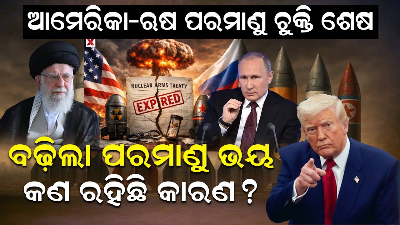 ଆମେରିକା-ଋଷ ପରମାଣୁ ଚୁକ୍ତି ଶେଷ, ବଢ଼ିଲା ପରମାଣୁ ଭୟ, କଣ ରହିଛି କାରଣ ? America | Russia | Trump | News Room