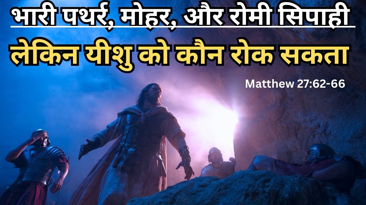 Stone, Seal, Soldiers… BUT Resurrection! | Matthew 27:62-66
