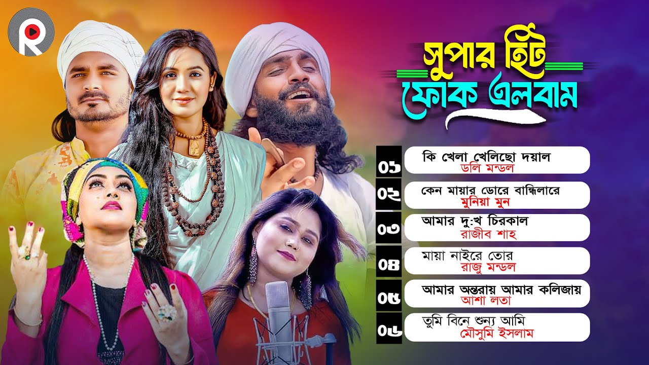 জনপ্রিয় শিল্পীদের সেরা ফোক গান  | Bengali Folk Songs Album | বাংলা সুপার হিট ফোক গান |Top Folk Songs