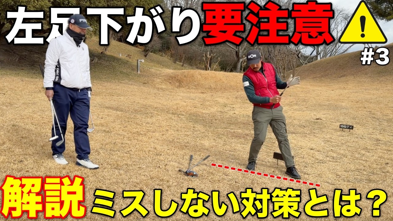 傾斜でやりがちな〇〇するミスを解説！打つ前に防げるミスの対策とは？【#3 マイゴルフ予約 なかさん編】