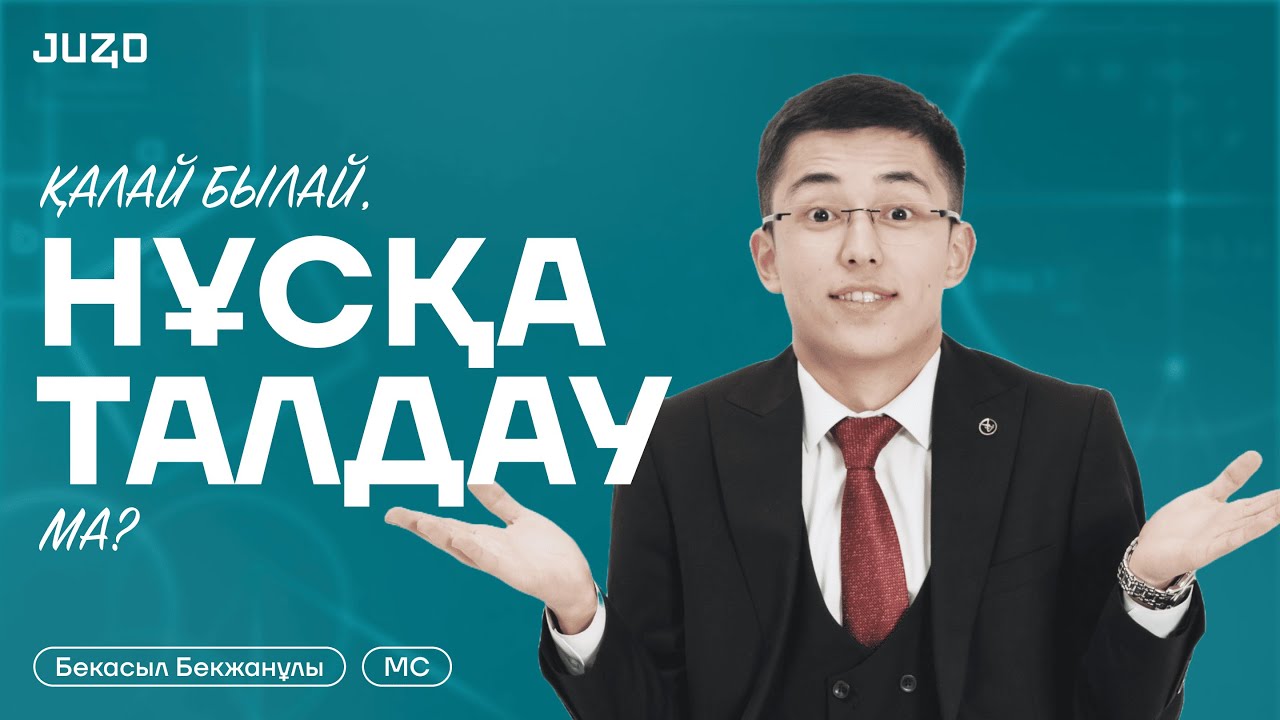 МАТЕМАТИКАЛЫҚ САУАТТЫЛЫҚ | Бекасыл ағай