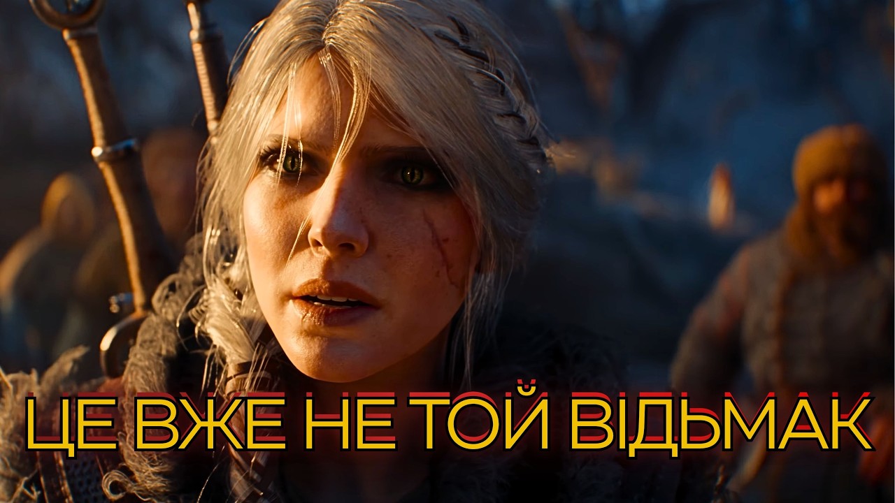 ЦЕ ВЖЕ НЕ ТОЙ ВІДЬМАК — І ОСЬ ЧОМУ