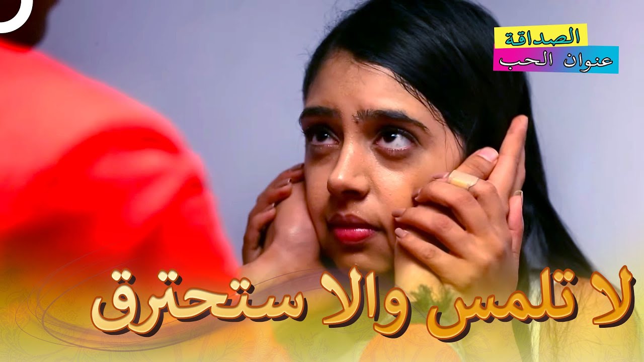بعض الابطال لا يرتدون عباءة | الصداقة عنوان الحب