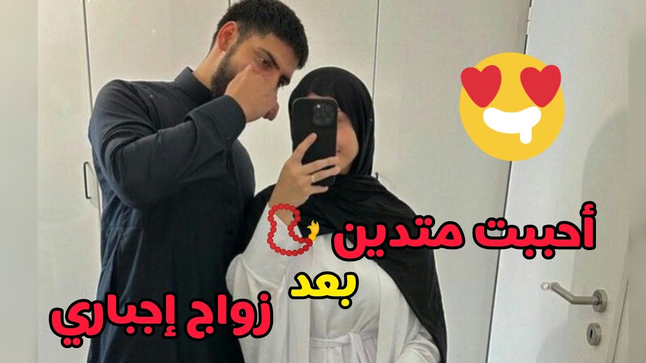 احببت متدين 📿 بعد زواج إجباري 🫀🥰 من كره الى أجمل قصة حب 💞