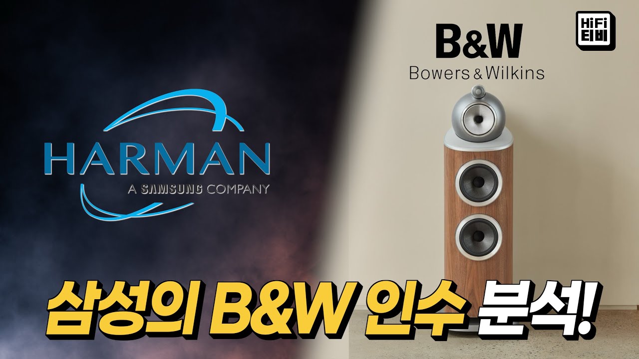 삼성이 B&W를 5천억원에 인수하는 이유를 분석합니다.