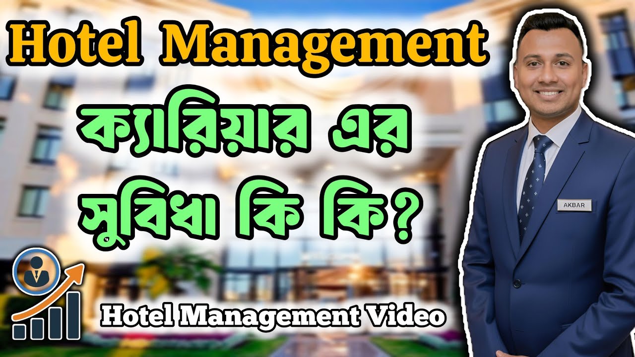 হোটেল ম্যানেজমেন্ট ক্যারিয়ার এর কি কি সুবিধা| Top 6 Advantages of a Hotel Management Career