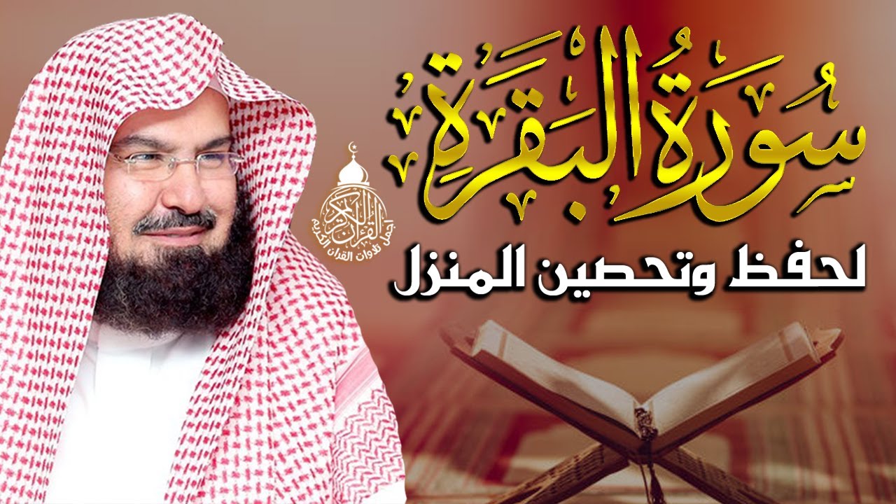 سورة البقرة (كاملة) للشيخ عبد الرحمن السديس لحفظ وتحصين المنزل تلاوة رائعة Sourah Baqara Al Sudais