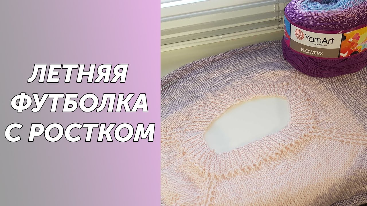 Футболка р-р 50-52 из YarnArt flowers