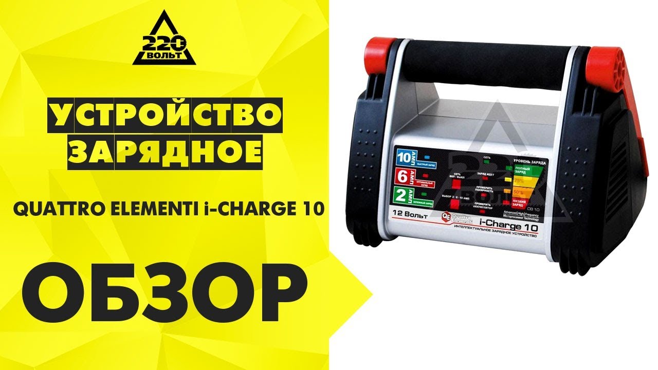 Обзор Устройство зарядное QUATTRO ELEMENTI i-CHARGE 10
