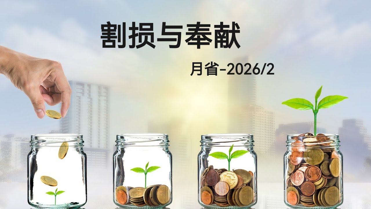 2026年2月—月省1  “割损与奉献”