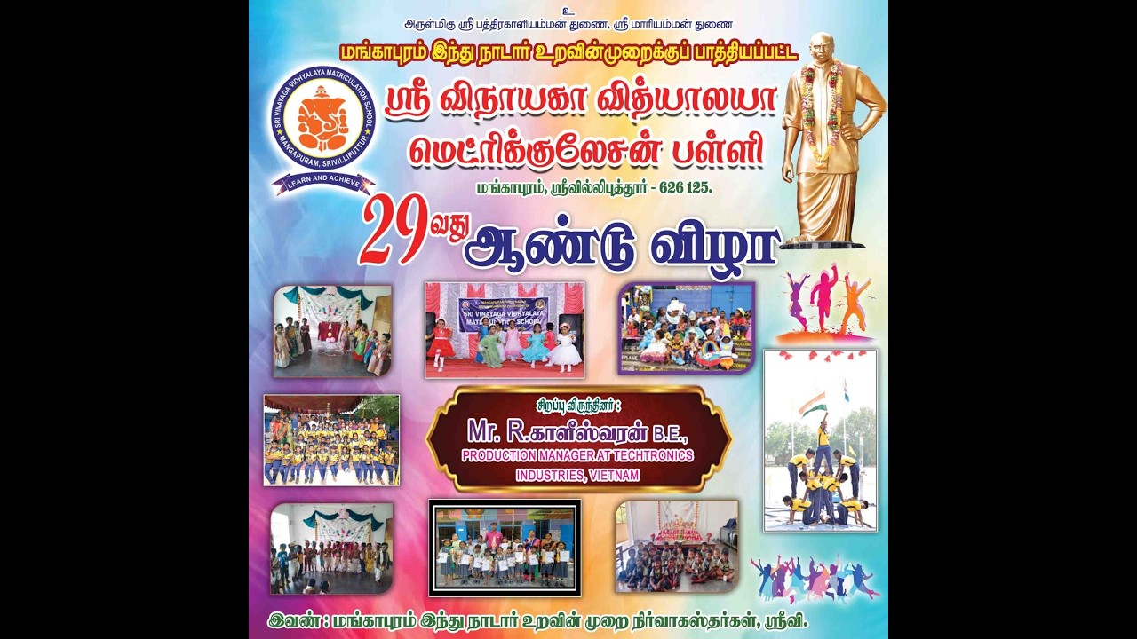 ஸ்ரீ விநாயகா வித்யாலயா மெட்ரிகுலேஷன் பள்ளி மங்காபுரம் ஸ்ரீவில்லிபுத்தூர் 29 ஆவது ஆண்டு விழா-2026