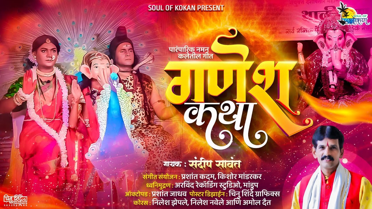 #ganesh #katha #गणेश कथा पारंपारिक नमन गीत| संदीप सावंत| प्रशांत कदम| #kokan #naman #namngeet