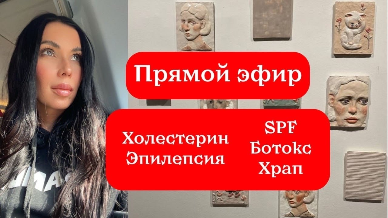 ПРЯМОЙ ЭФИР- холестерин, ботокс, эпилепсия, прикус