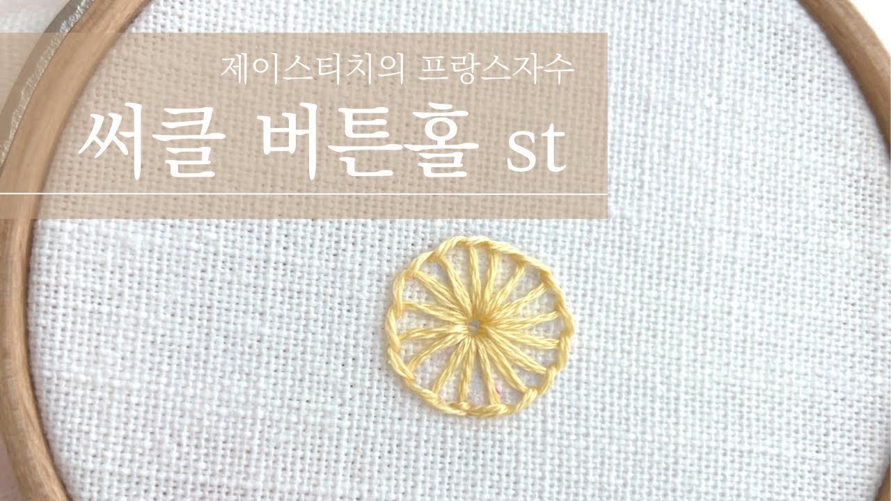 써클 버튼홀 스티치 circle buttonhole stitch🧡제이스티치의 프랑스자수🧡 Hand Embroidery
