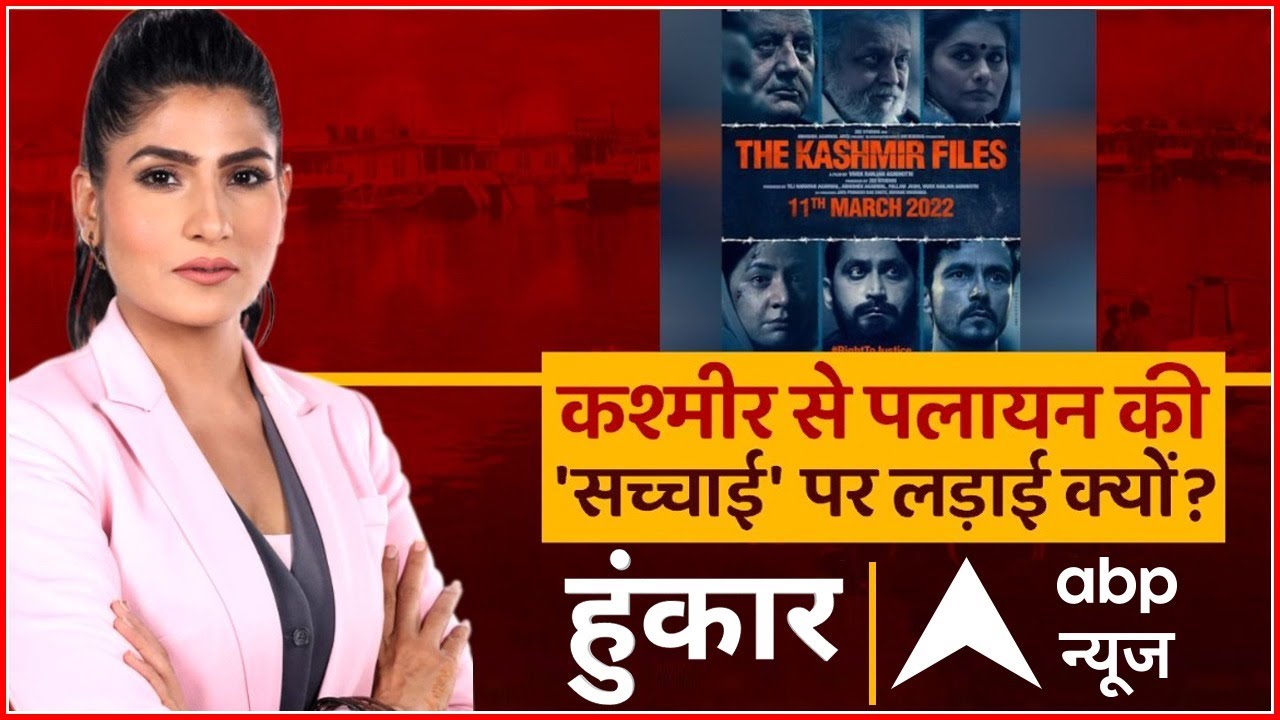 कश्मीर से पलायन की 'सच्चाई' पर लड़ाई क्यों?|The Kashmir Files| Rubika Liyaquat | Hoonkar | ABP