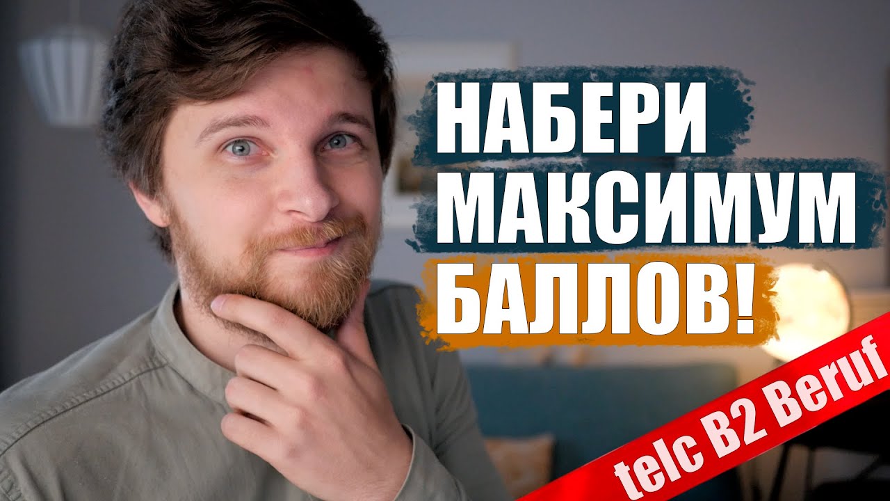 telc B2 Beruf &ndash; детальный анализ системы оценивания