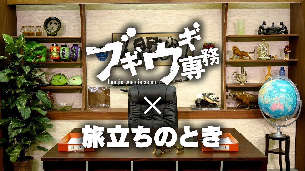 【 ブギウギ専務 ✕ 旅立ちのとき 】