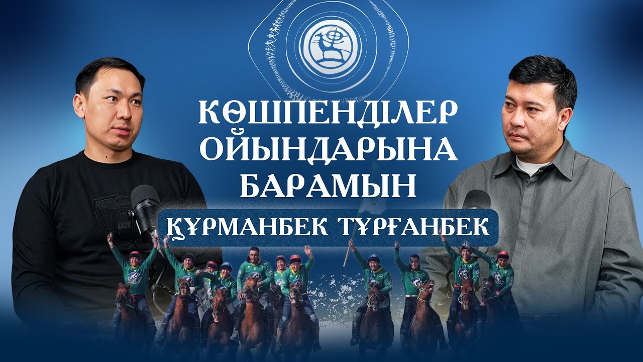 КӨШПЕНДІЛЕР ОЙЫНДАРЫНА БАРАМЫН I КӨКПАР АРЕНА САЛУ КЕРЕК I ҚҰРМАНБЕК ТҰРҒАНБЕК I ДОДА