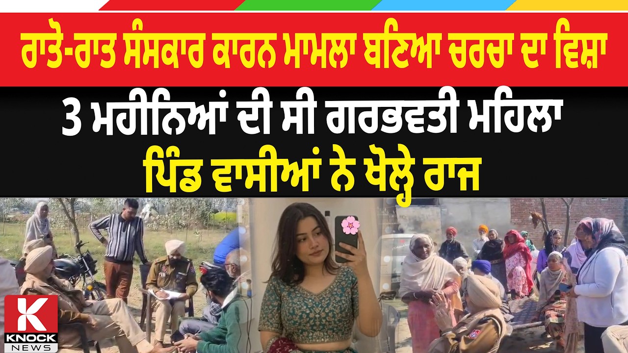 ਰਾਤੋ-ਰਾਤ ਸੰਸਕਾਰ ਕਾਰਨ ਮਾਮਲਾ ਬਣਿਆ ਚਰਚਾ ਦਾ ਵਿਸ਼ਾ, 3 ਮਹੀਨਿਆਂ ਦੀ ਸੀ ਗਰਭਵਤੀ ਮਹਿਲਾ,ਪਿੰਡ ਵਾਸੀਆ ਖੋਲ੍ਹੇ ਰਾਜ