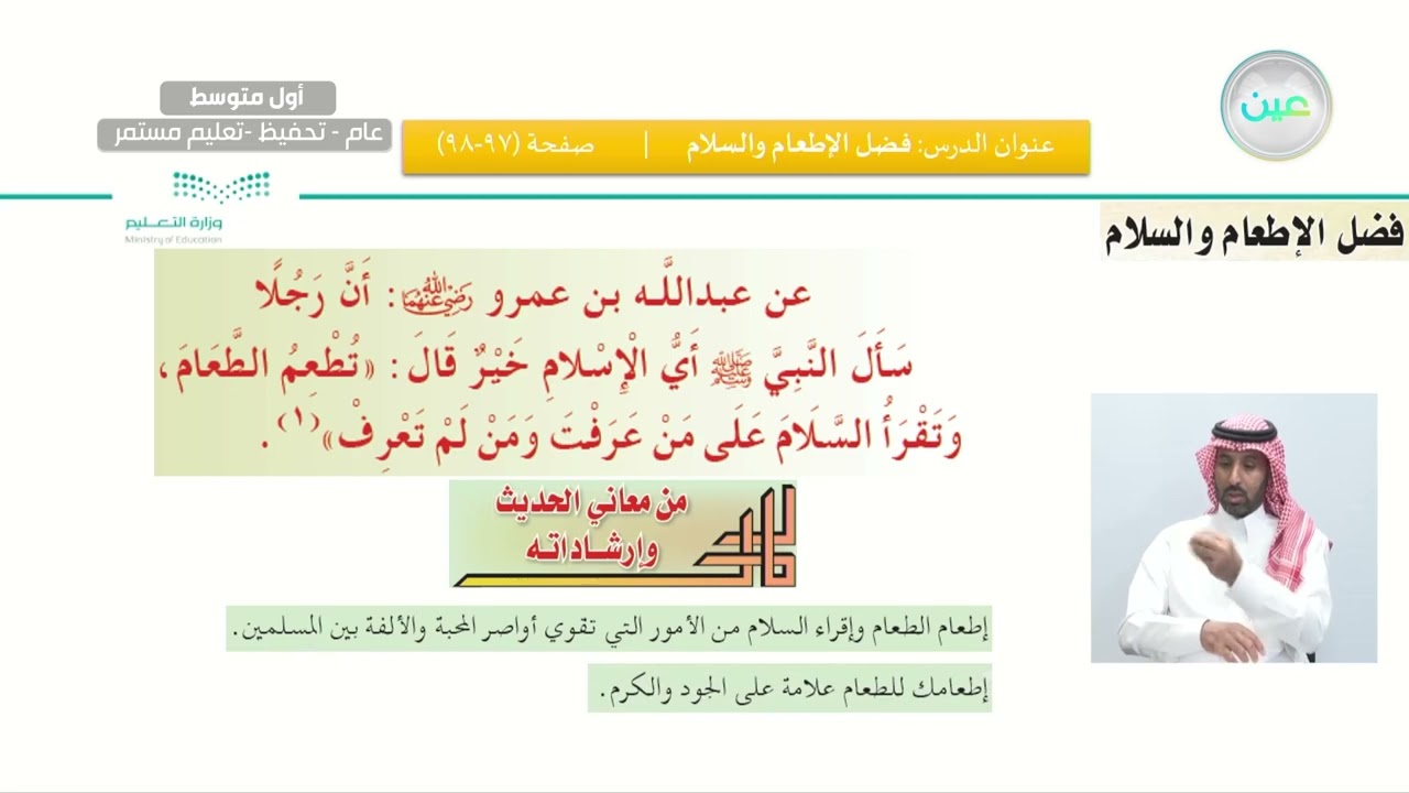 التراحم والتواد والصلة بين المسلمين/فضل الإطعام والسلام- القرآن الكريم والدراسات الإسلامية-أول متوسط