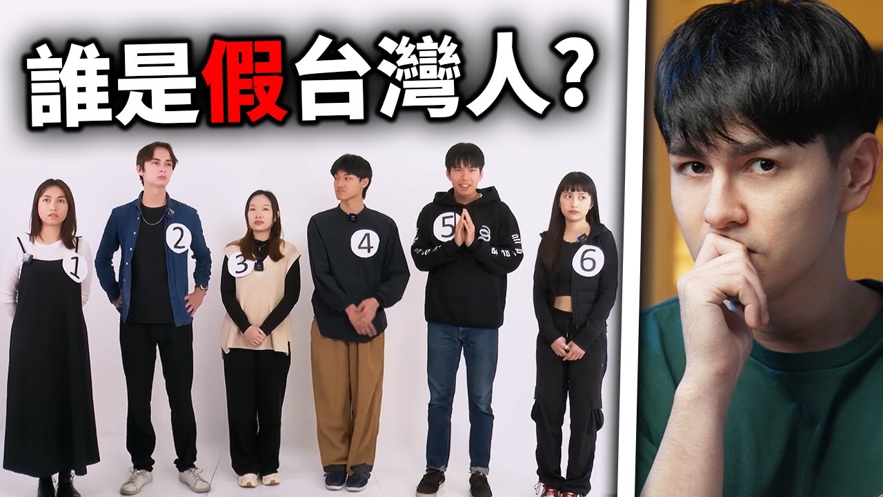 你能分出來誰是假台灣人嗎？ 5位台灣人 vs 1位模仿犯！｜ 錫蘭React