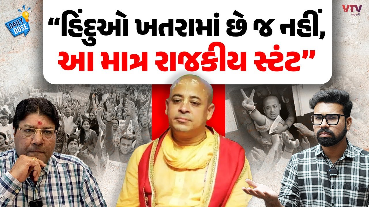 પત્રકાર Jagdish Mehta પાસેથી સમજો શું ખરેખર હિંદુઓ ખતરામાં છે? | Daily Dose