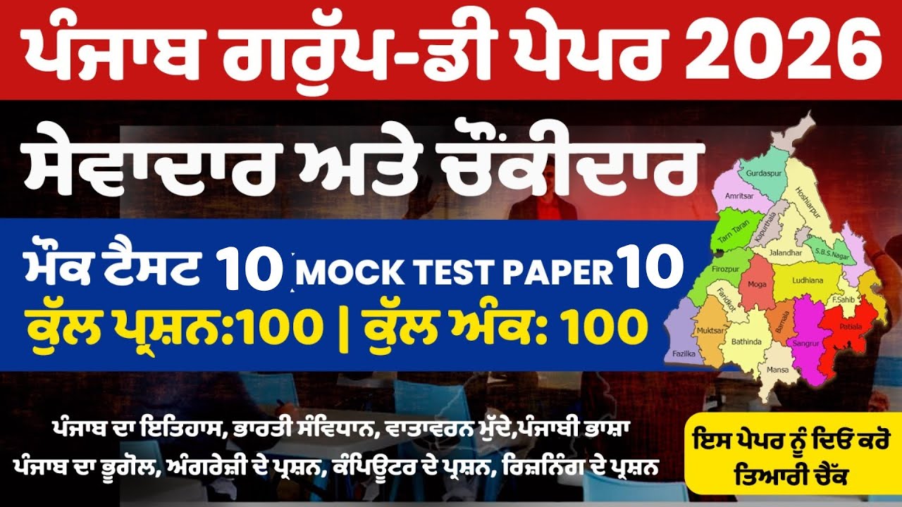 Punjab Group D Exam Preparation, Sewadar exam Punjab Gk, Chownkidar exam Punjab GK For Sewadar exam