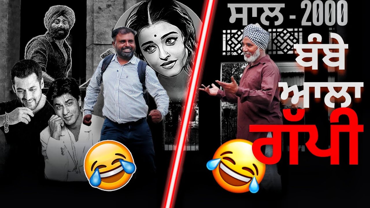 ਬੰਬੇ ਆਲਾ ਗੱਪੀ part 1 #8millionviews #comedy #5mveiws #5mveiws #subscribenow @pb31npwale