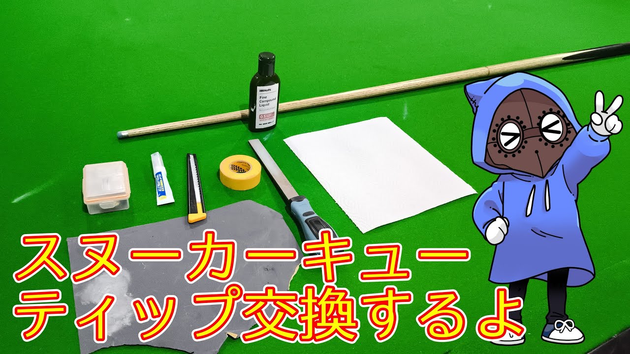 【ティップ】こうやってティップ交換してます【タップ】