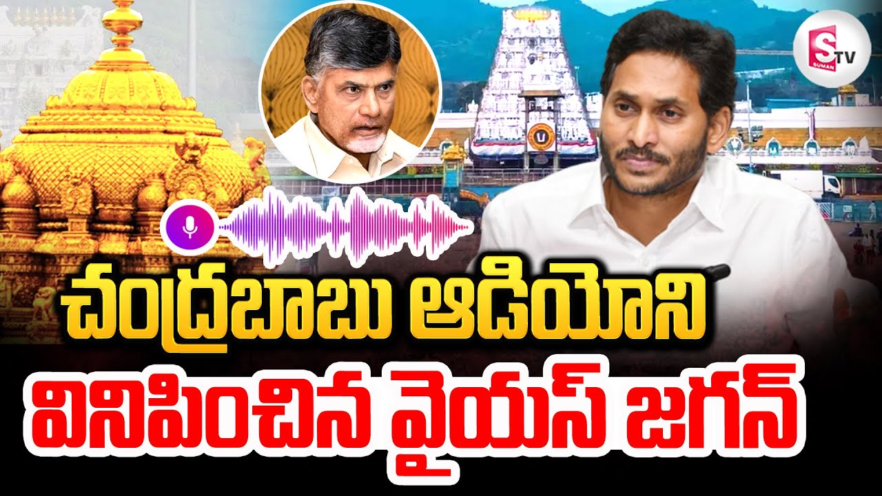 YS Jagan Press Meet On Tirumala Laddu | చంద్రబాబు ఆడియోని వినిపించిన వైఎస్ జగన్@sumantvtirupati